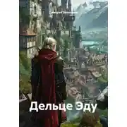 Постер книги Дельце Эду