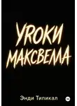 Endy Typical - Уроки Максвелла