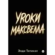 Постер книги Уроки Максвелла