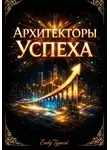 Endy Typical - Архитекторы Успеха