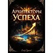 Постер книги Архитекторы Успеха