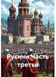 Вячеслав Марченков - Русичи. Часть третья