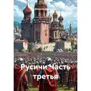Постер книги Русичи. Часть третья