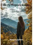 Михаил Дубяга - По ту сторону кадра