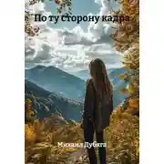 Постер книги По ту сторону кадра