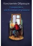 Константин Образцов - Сумерки Бога, или Кухонные астронавты