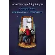 Постер книги Сумерки Бога, или Кухонные астронавты