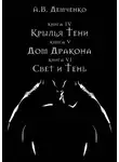 Антон Демченко - Крылья Тени: Крылья Тени. Дом Дракона. Свет и Тень (сборник)