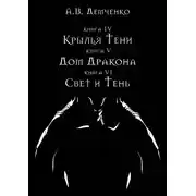Постер книги Крылья Тени: Крылья Тени. Дом Дракона. Свет и Тень (сборник)