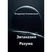 Постер книги Эвтаназия Разума