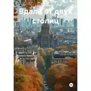 Постер книги Вдали от двух столиц
