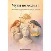 Постер книги Музы не молчат: Как найти вдохновение, когда его нет