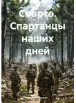 Надежда Духова - Спарта. Спартанцы наших дней