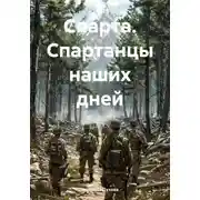 Постер книги Спарта. Спартанцы наших дней