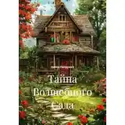 Постер книги Тайна Волшебного Сада