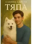 Сабина Сайгун - Тяпа