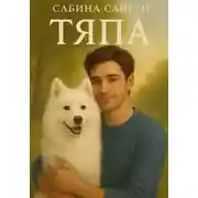 Постер книги Тяпа