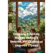 Постер книги Новелла о любви. Между небом и землёй. Когда сердце сильнее страха