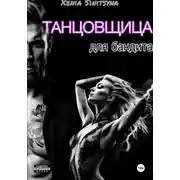 Постер книги Танцовщица для бандита