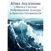 Постер книги 7 Шагов к Счастью: Нейробиология, Культура и Практика Осознанности