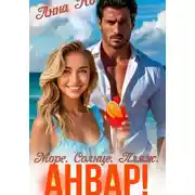 Постер книги Море. Солнце. Пляж. Анвар!