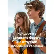 Постер книги Концерты у Высокого берега. Не отпускай любовь из кармана