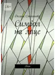 Оксана Степанова - Символ на лице. Неон