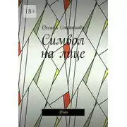 Постер книги Символ на лице. Неон