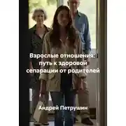 Постер книги Взрослые отношения: путь к здоровой сепарации от родителей