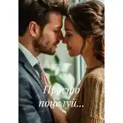 Постер книги Просто поцелуй…