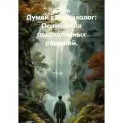 Постер книги Думай как психолог: Психология повседневных решений