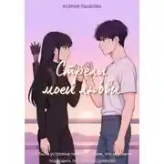 Постер книги Стрелы моей любви