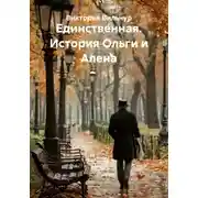 Постер книги Единственная. История Ольги и Алена