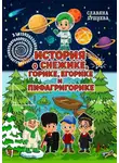Славяна Бушнева - История о Снежике, Горике, Егорике и Пифагригорике