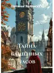 Наталья Явленская - Тайна башенных часов