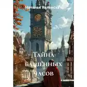 Постер книги Тайна башенных часов