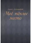 Сергей Александров - Моё тёплое место