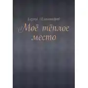 Постер книги Моё тёплое место