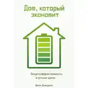 Постер книги Дом, который экономит: Энергоэффективность и умные дома