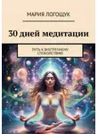 Мария Логощук - 30 дней медитации: Путь к внутреннему спокойствию