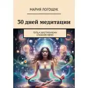 Постер книги 30 дней медитации: Путь к внутреннему спокойствию