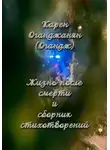 Карен Огандж (Оганджанян) - Жизнь после смерти и сборник стихотворений