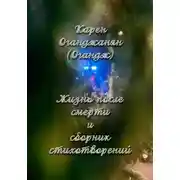 Постер книги Жизнь после смерти и сборник стихотворений