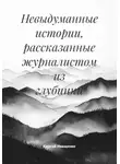 Сергей Иващенко - Невыдуманные истории, рассказанные журналистом из глубинки