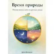 Постер книги Время природы: Почему важно жить по ритмам земли