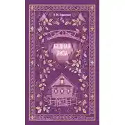 Постер книги Бедная Лиза