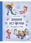 Наталья Ремиш - Зимние истории про Миру и Гошу