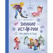 Постер книги Зимние истории про Миру и Гошу
