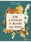  Наталья Серёгина - Как строили и жили на Руси
