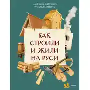 Постер книги Как строили и жили на Руси